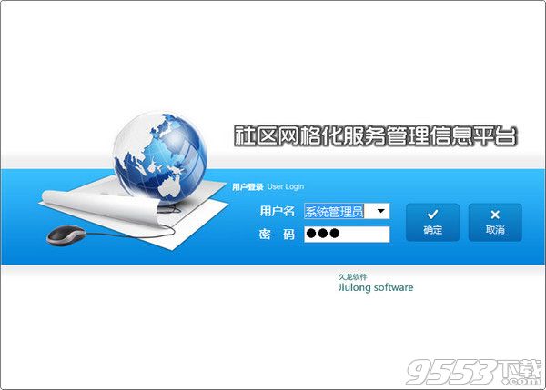 久龙社区网格化服务管理信息平台 v13.3绿色版