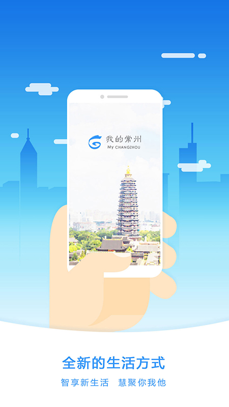 我的常州app官方版