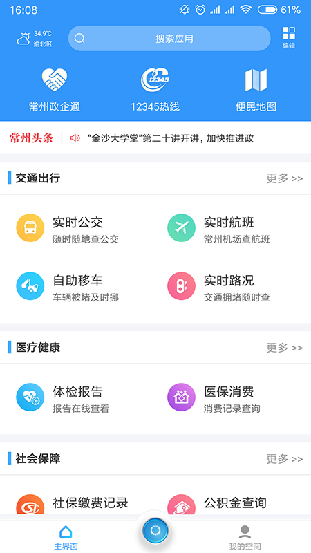 我的常州app官方版