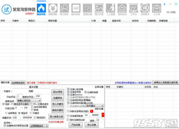 发发淘客神器 v1.43绿色版