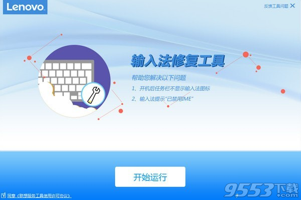 聯(lián)想輸入法修復(fù)工具 v3.63.1綠色版