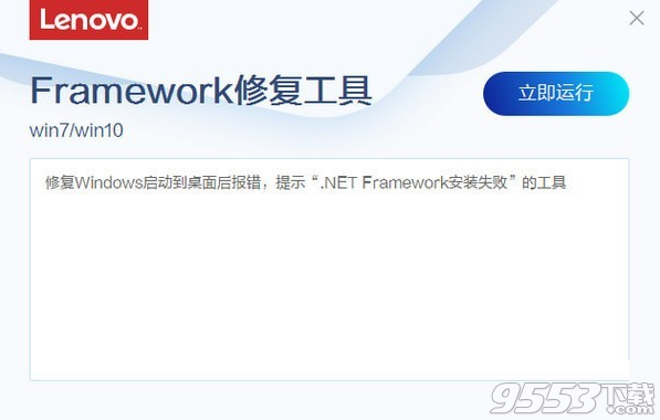 联想Framework修复工具 v4.12.1绿色版