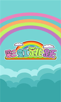 彩虹跳跃手机版下载-彩虹跳跃手游ios下载v1.0图6