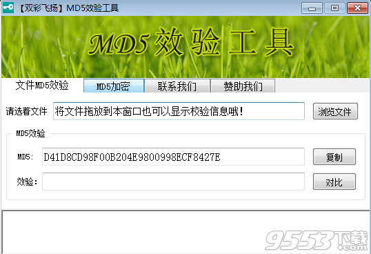 双彩飞扬MD5校验和加密工具 v1.0绿色版