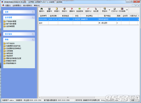 新峰送货单软件V2018.1024.5205正式版