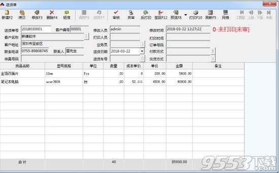 新峰送货单软件V2018.1024.5205正式版