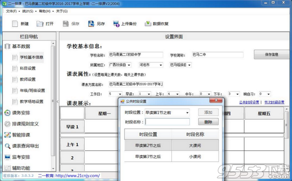 二一排课软件 v5.0.2.4绿色版