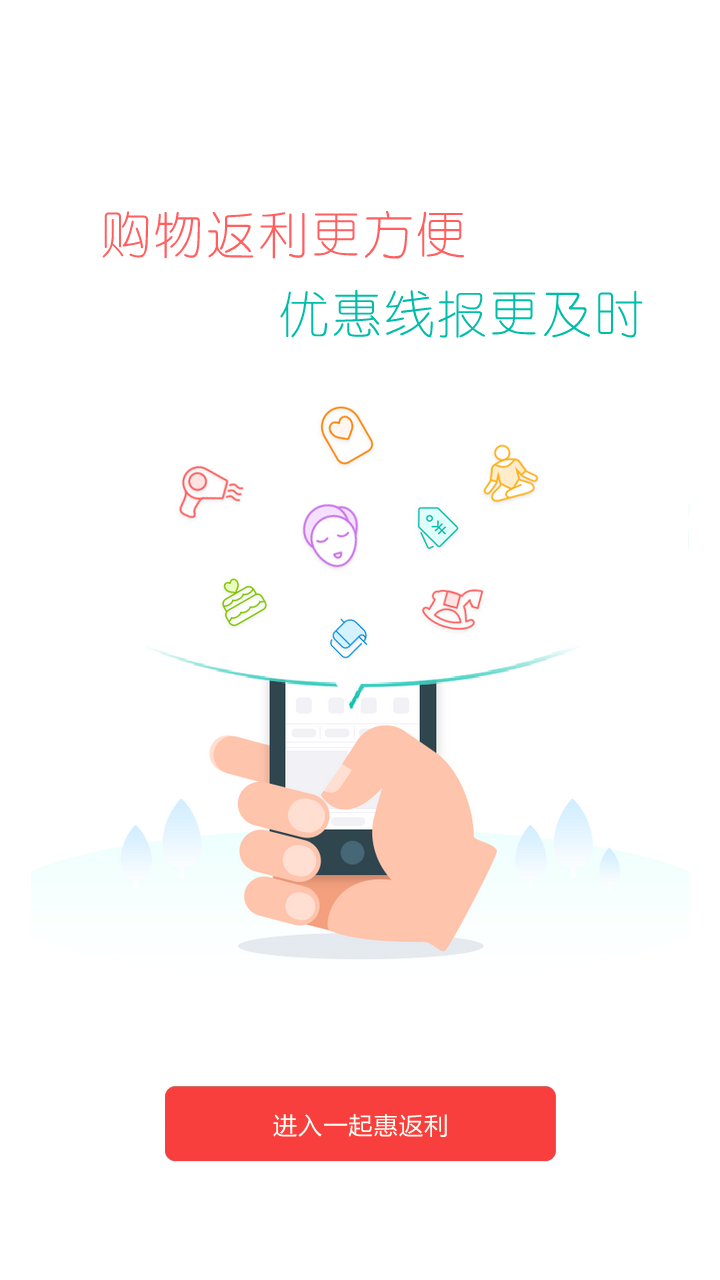 一起惠返利app下载-一起惠返利安卓版下载v1.0图4