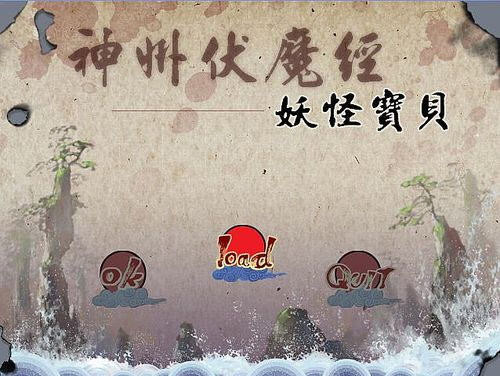 神州伏魔经之妖怪宝贝 中文版