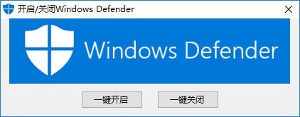 开启关闭Windows Defender工具 v1.0.1.3.1绿色版