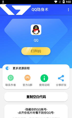QQ隐形术app下载-QQ隐形术最新版下载v1.0图3