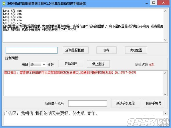 360网站拦截批量查询工具 v1.0免费版