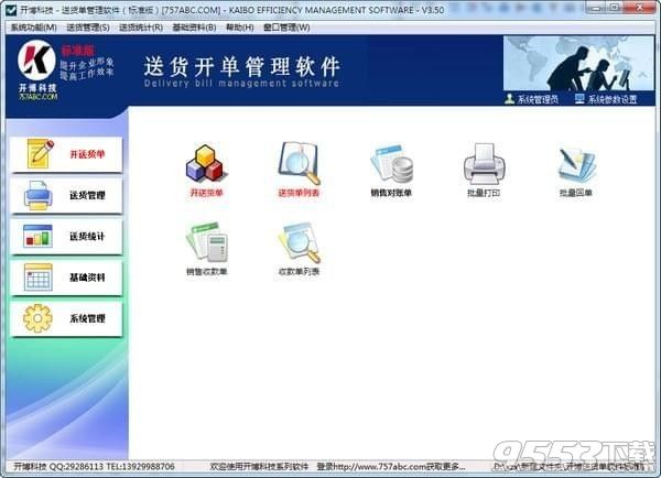 开博送货单打印软件v6.51最新版