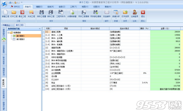 深度思维装修预算软件 v2.0.0.0701绿色版