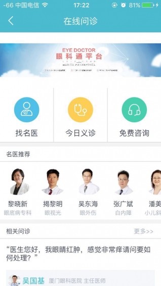 眼科通患者版截图1