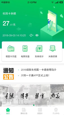 川师一卡通app下载-川师一卡通最新安卓版下载v1.0.4图1