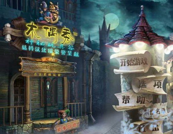 木偶戏之神秘玩具谷 中文版