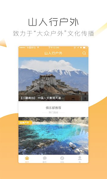 山人行户外app下载-山人行户外安卓版下载v1.2.1图1