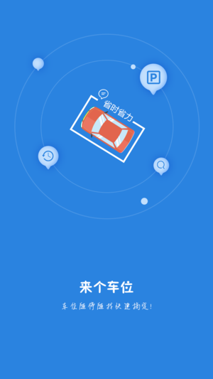 来个车位苹果版