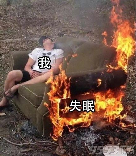 被火燎的不急不躁表情包