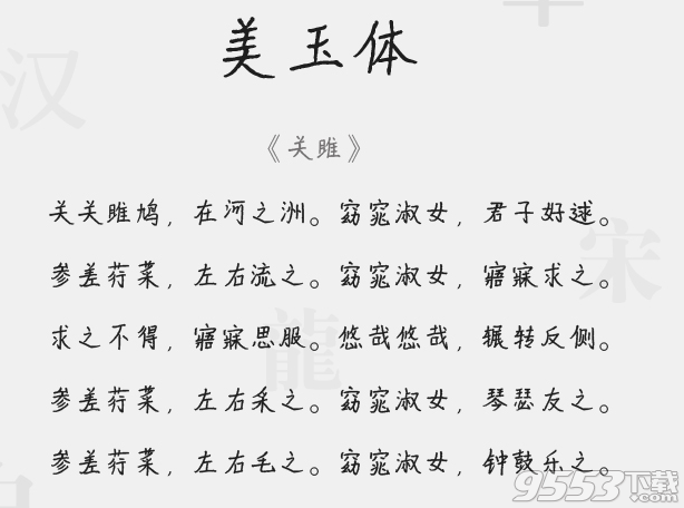 美玉体字体