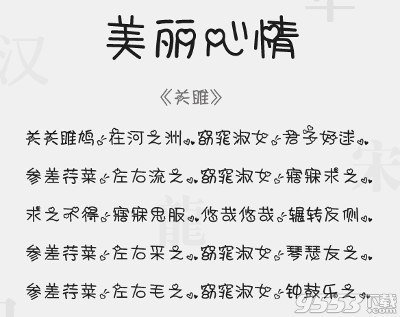 美丽心情字体