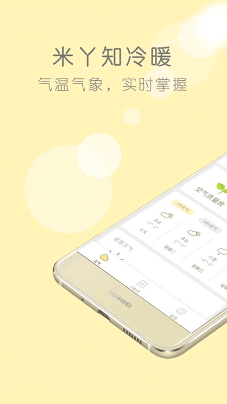 米丫天氣安卓版