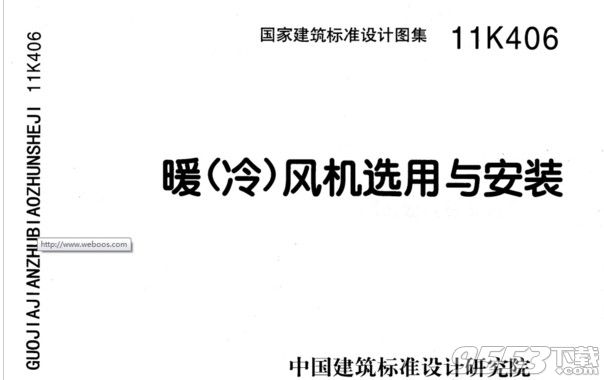 11K406暖(冷)风机选用与安装图集pdf高清电子版