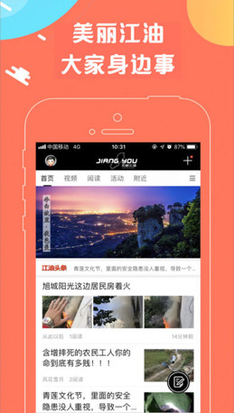 美丽江油IOS版截图1