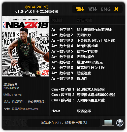 NBA2K19全版本通用修改器v1.0-v1.05