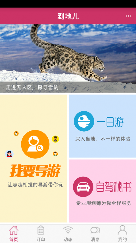 到地儿旅行app下载-到地儿旅行安卓版下载v1.3.14图1