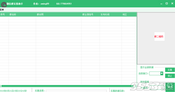 微信群采集软件 v2.0最新版