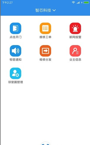 智芯物管app「物业管理」下载-智芯物管手机版下载v1.0.8图3