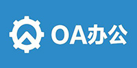 oa软件合集