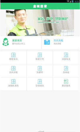 金城壹家app「家政服务」下载-金城壹家安卓版下载v1.0.0图2