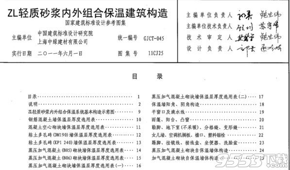 11CJ25 ZL轻质砂浆内外组合保温建筑构造图集pdf下载