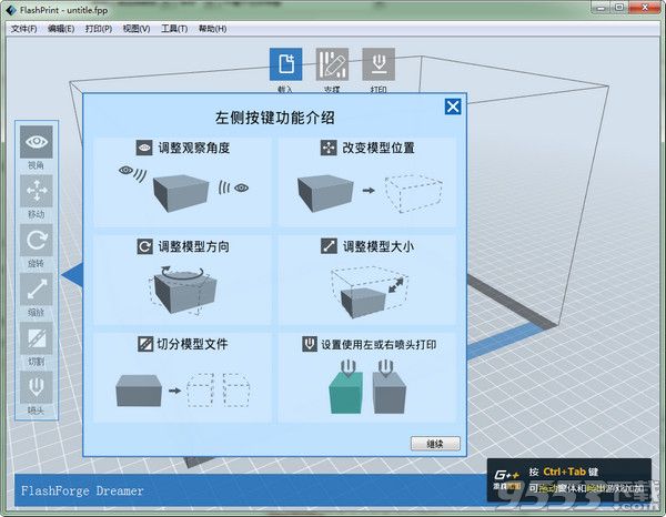 FlashPrint(闪铸切片软件) v3.25.0最新版