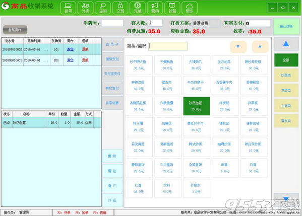 好餐饮收银系统 v1.0免费版
