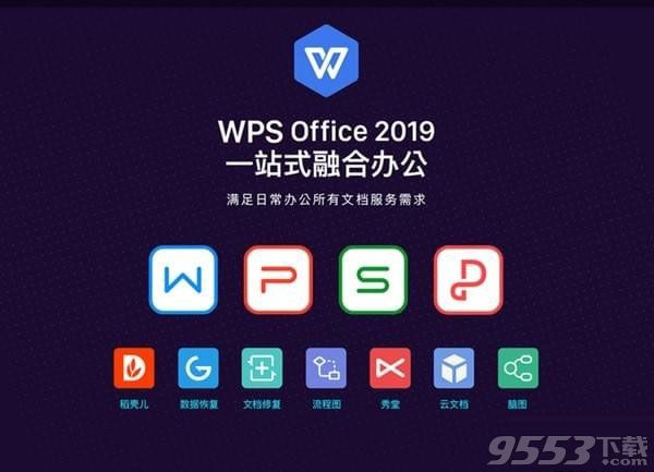 WPS Office Professional 2019专业增强版