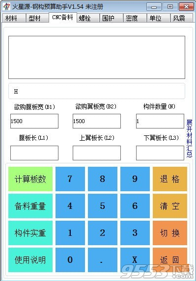 火星源钢构预算助手 v1.54最新版