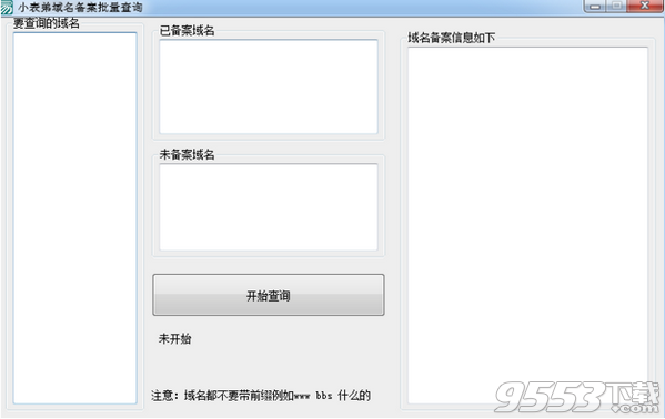 小表弟域名备案批量查询 v1.0免费版