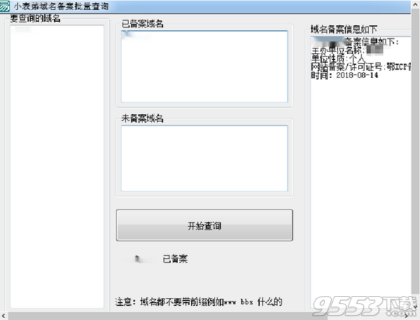 小表弟域名备案批量查询 v1.0免费版