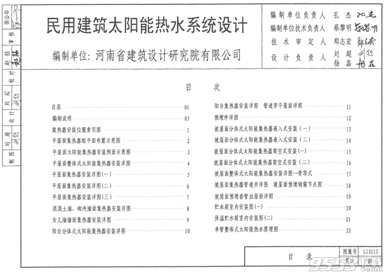 鲁L13J13民用建筑太阳能热水系统设计图集pdf下载