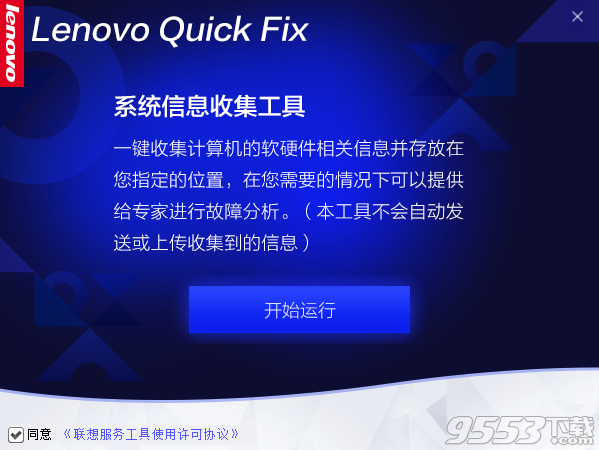联想系统信息收集工具 v1.0绿色版