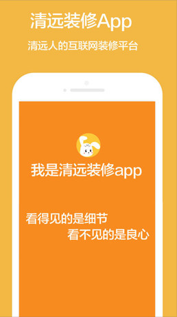 清远装修app最新版下载-清远装修手机版下载v1.8图1