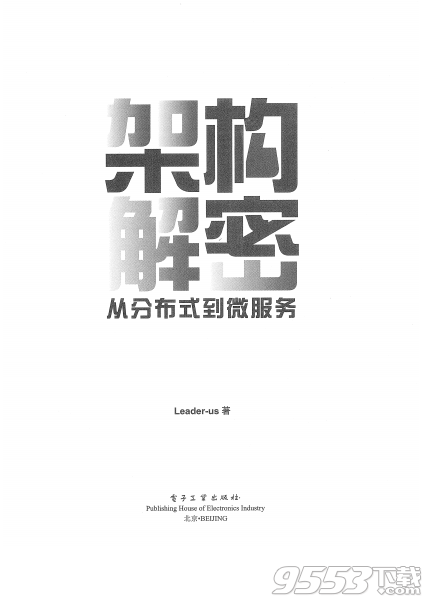 架构解密从分布式到微服务pdf 高清完整版