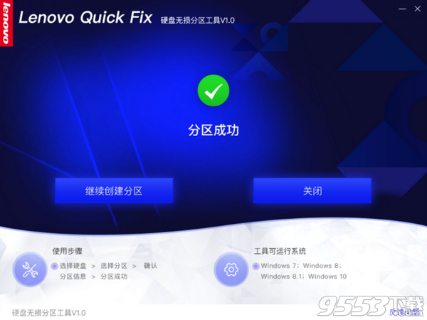联想硬盘无损分区工具 v1.0绿色版