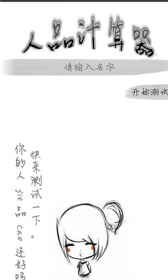 人品计算器游戏安卓版下载-抖音人品计算器游戏下载v1.0图3