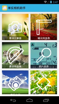 单反相机助手app下载-单反相机助手手机版下载v2.0.0图1