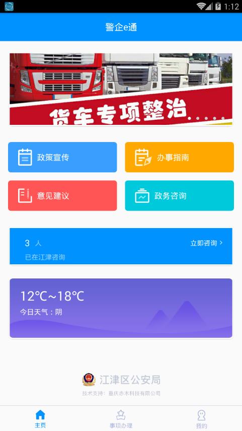 警企e通app下载-警企e通安卓版下载v1.0.7图4